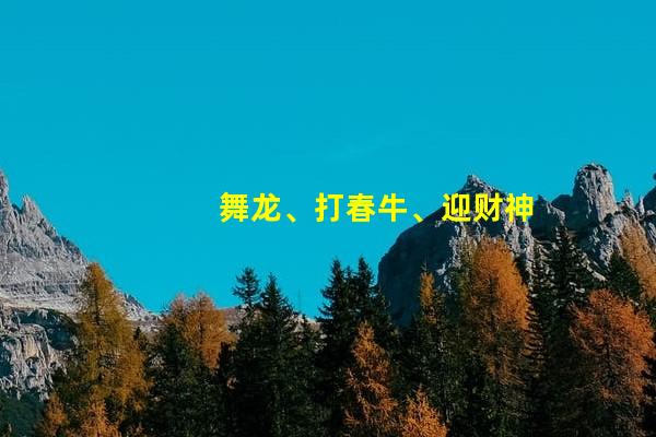 舞龙、打春牛、迎财神 苏州冯梦龙村3000年传统民俗庆新年